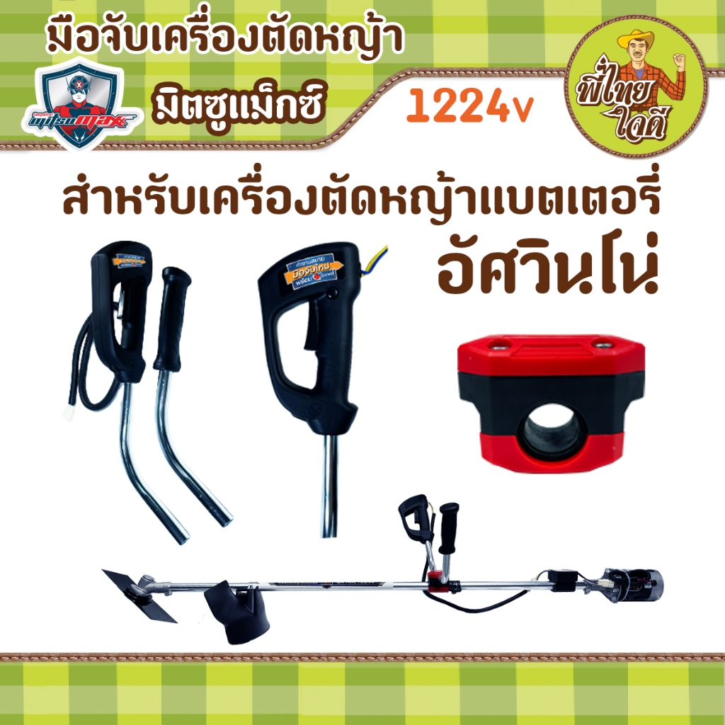 มือจับเครื่องตัดหญ้าแบตลิเธี่ยมรุ่นใหม่