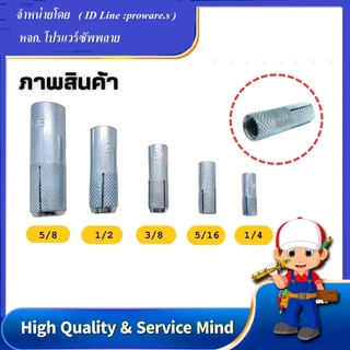 พุคตอก หรือ พุกดร็อปอิน (Drop In Anchor )ขนาด 1/4" , 5/16" 3/8" 1/2" และ 5/8"