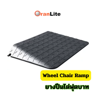 ยางปีนไต่ฟุตบาท ทางลาดรถเข็น-รถยนต์ ทางลาดยางปีนฟุตบาท ความสูง 1-4 นิ้ว (**พร้อมส่งจากไทย**)