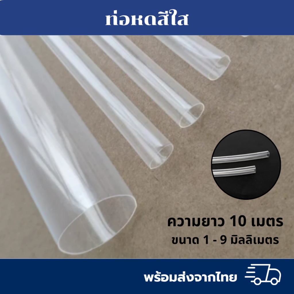 ท่อหดสีใส แบ่งขาย10เมตร ขนาด1-9มิลลิเมตร ส่งตรงจากโรงงานผลิตเอง
