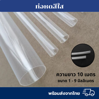 ท่อหดสีใส แบ่งขาย10เมตร ขนาด1-9มิลลิเมตร ส่งตรงจากโรงงานผลิต…