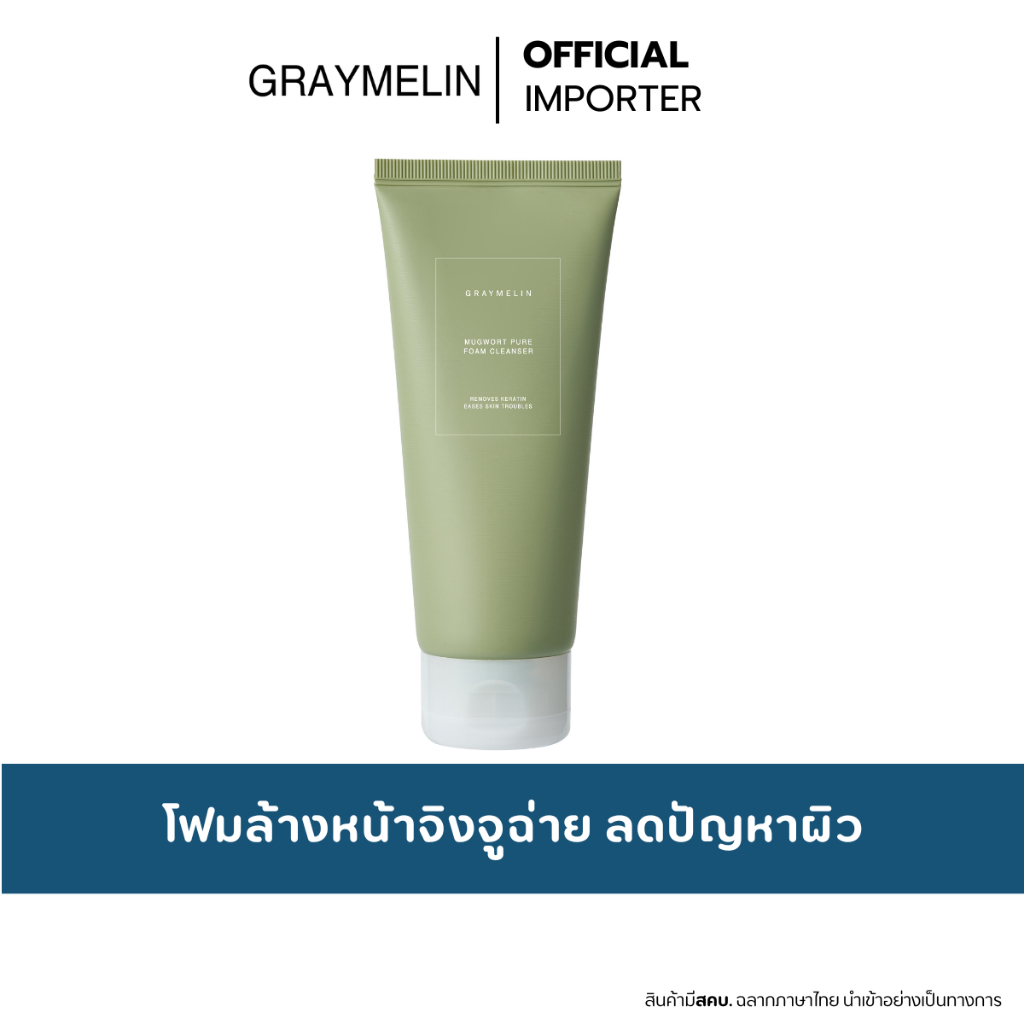 GRAYMELIN Mugwort Pure Foam Cleanser 150ml. โฟมล้างหน้าจิงจูฉ่าย