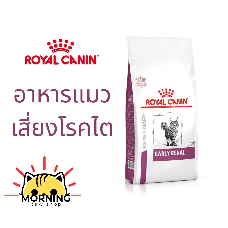Royal Canin EARLY RENAL CAT 3.5 kg / 6 kg อาหารแมวรักษาโรคไตในระยะเริ่มต้น ชนิดเม็ด