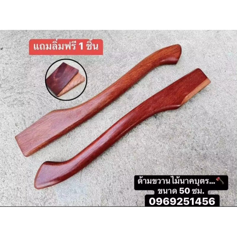 ด้ามขวานขนาด 50 ซม. ไม้นาคบุตร จำนวน 1 ด้าม ( แถมลิ่มฟรี 1 ชิ้น ) แข็งแรงทนทาน