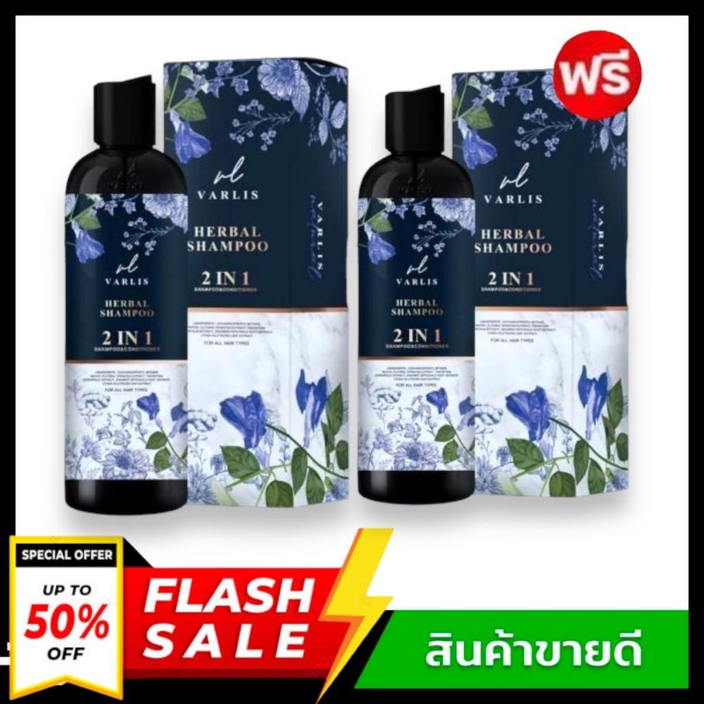 (1แถม1) แชมพูวาริส Varlis 2in1 แชมพู วาริส แชมพูผสมครีมนวด ยาสระผม แชมพู อัญชัน ยาสระผมวาริช