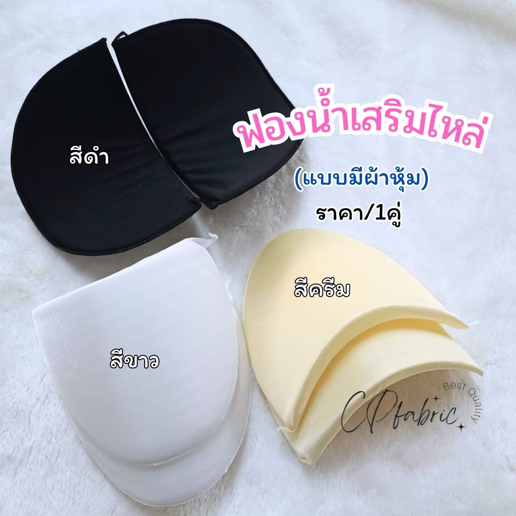 ฟองน้ำ ฟองน้ำเสริมไหล่ ฟองน้ำเสริมบ่า (แบบหุ้มผ้า) อย่างดี