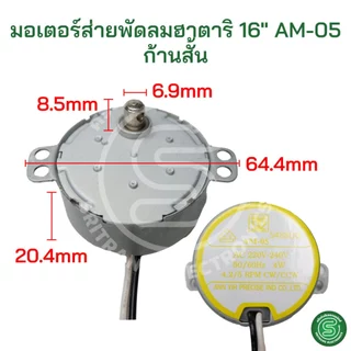 🟢STE🟢 มอเตอร์ส่ายพัดลมฮาตาริ HATARI 16-18นิ้ว AM-05 AM-H2 ป้ายฟ้า/เหลือง/เขียว