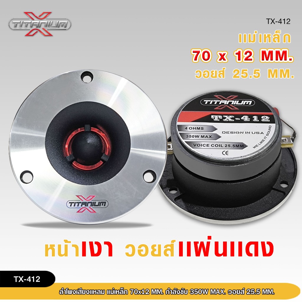 98auto TITANIUM-Xทวิสเตอร์แหลมจานหน้าเรียบเงา แม่เหล็ก70X12mm วอยส์แดง ซีแดง 3.3uf 250Vเลือกจำนวนได้