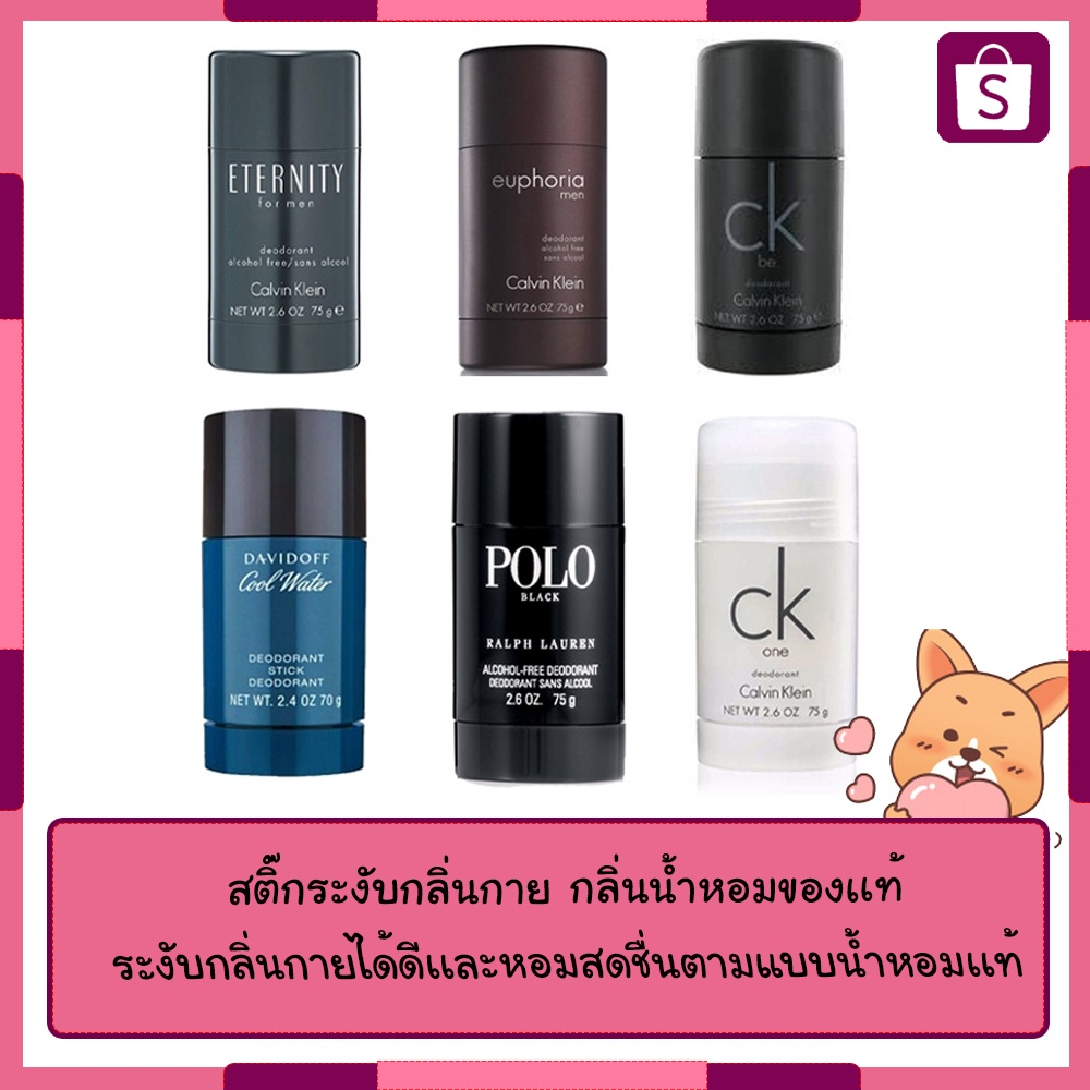 Deodorant Stick 75g ck one ck be ck free ck eternity Davidoff Cool Water Armani Code Dior Homme โรลอ