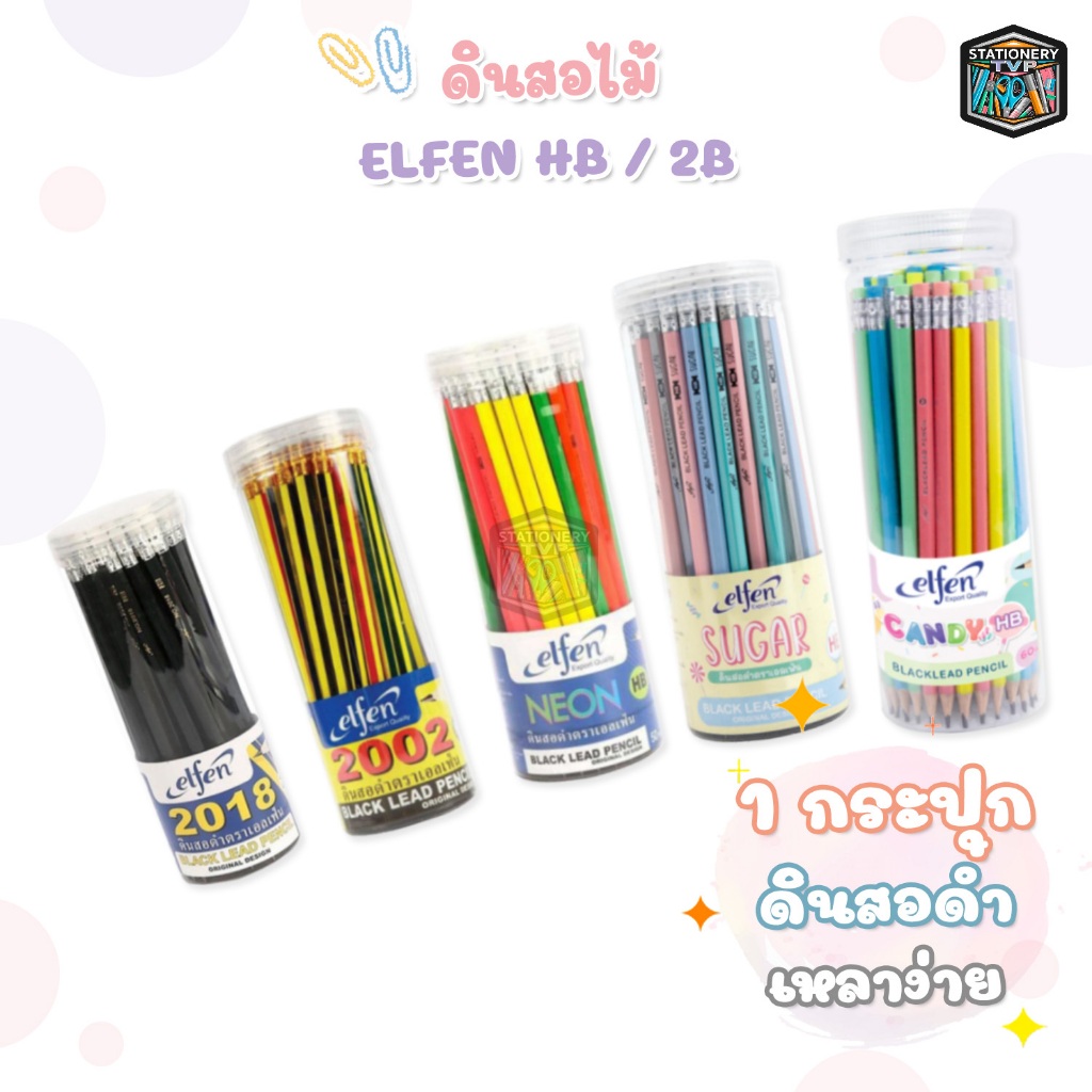 Elfen (เอลเฟน) ดินสอไม้ ดินสอ รุ่น Sugar / 2002 / 2018 / Neon / Candy ความเข้ม HB และ 2B ( 50 ด้าม / กระปุก)