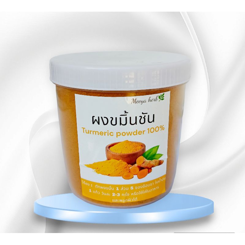 ผงขมิ้นชัน แท้ 100% ในขวดโหล( 200g ) ขมิ้นชันไทย เป็นธรรมชาติ