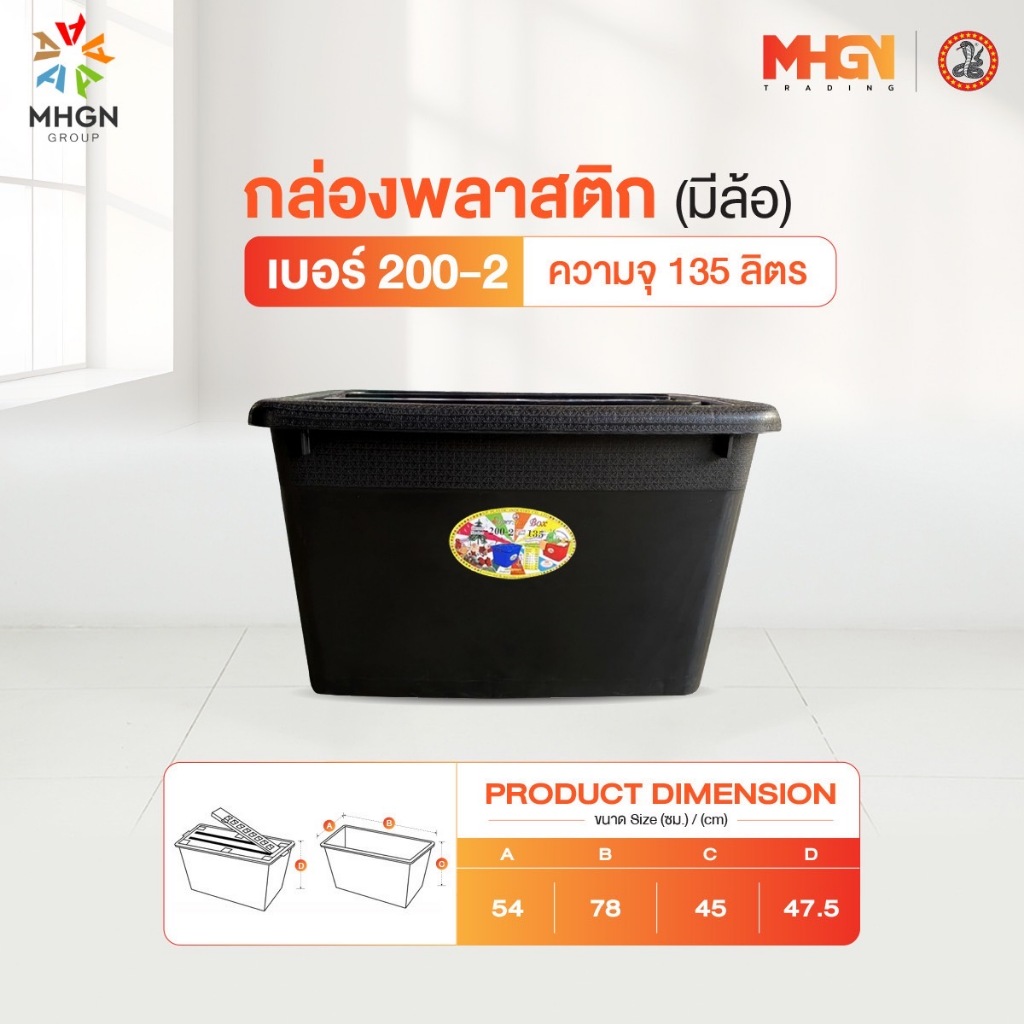 กล่องพลาสติกสี่เหลี่ยม มีล้อ ตรางู เบอร์ 200-2 ความจุ 135 ลิตร