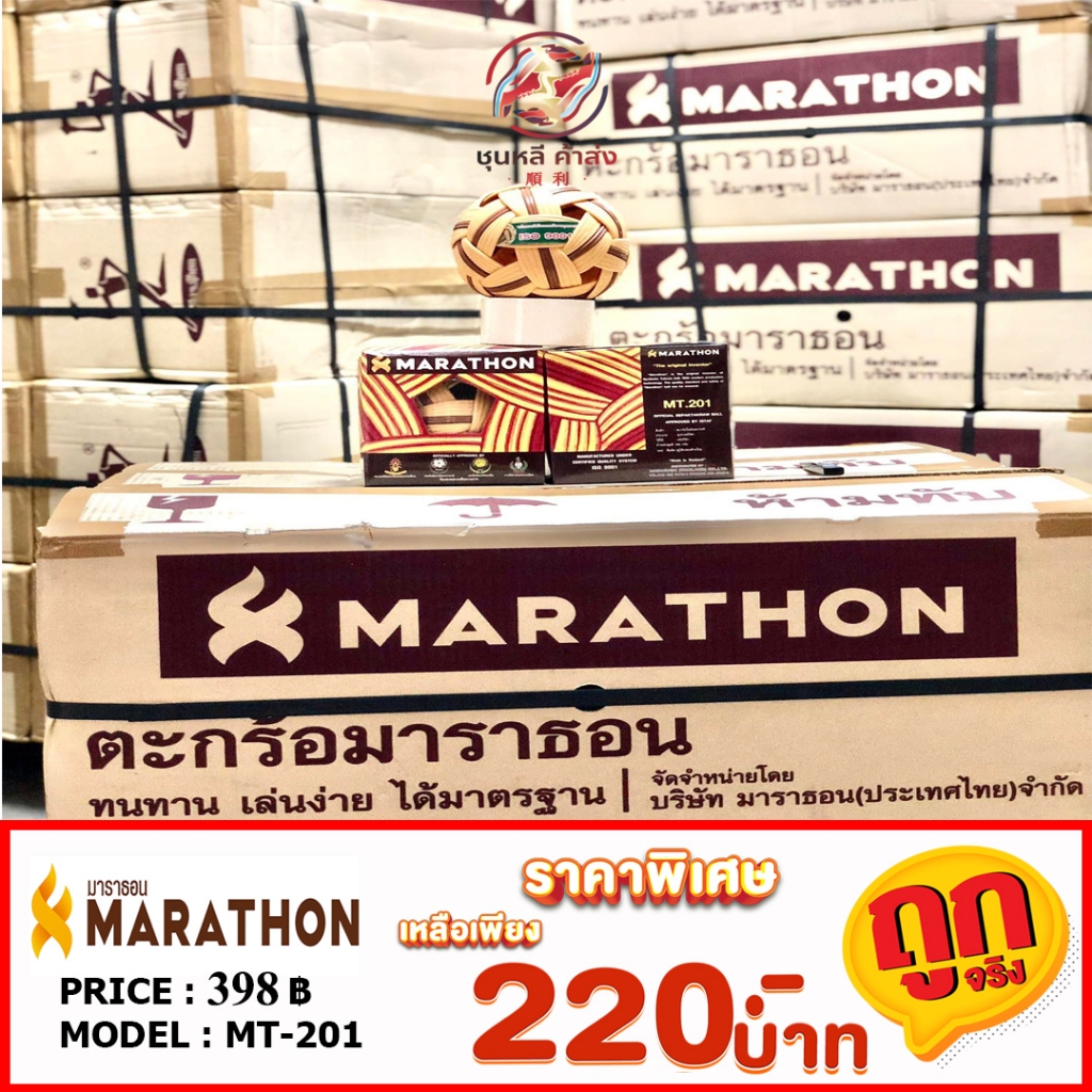 ตะกร้อ ลูกตะกร้อ Marathon แท้ MT-201 ตะกร้อมาราธอนของแท้ mt.201 รุ่นแข่งขัน เซปักตะกร้อ Sepak takra 201