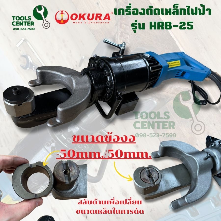 เครื่องดัดเหล็กไฟฟ้า  1050 W ข้ออ้อย 16 มม เหล็กกลม 25 มม OKURA รุ่น HRB-25