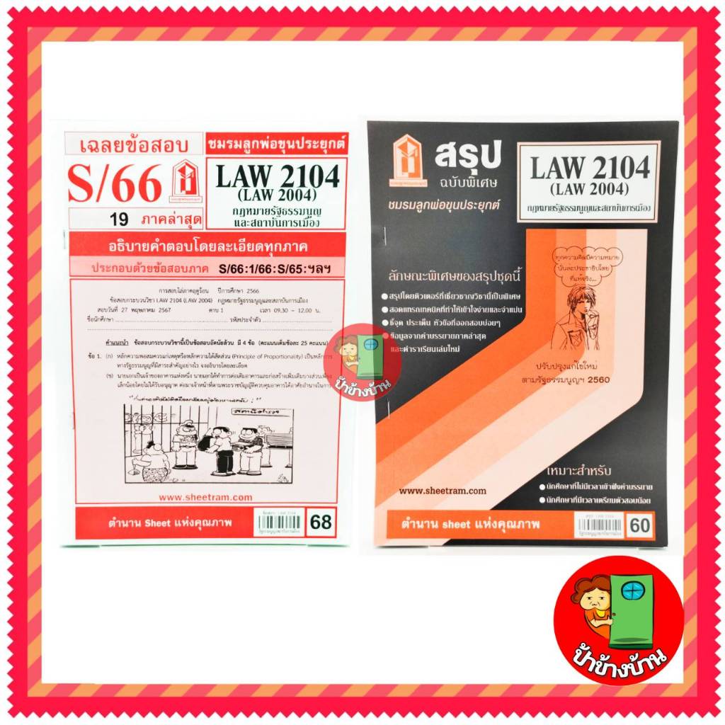 ชีทราม LAW2104,LAW2004 (LA 204) กฎหมายรัฐธรรมนูญและสถาบันการเมือง ป้าข้างบ้าน