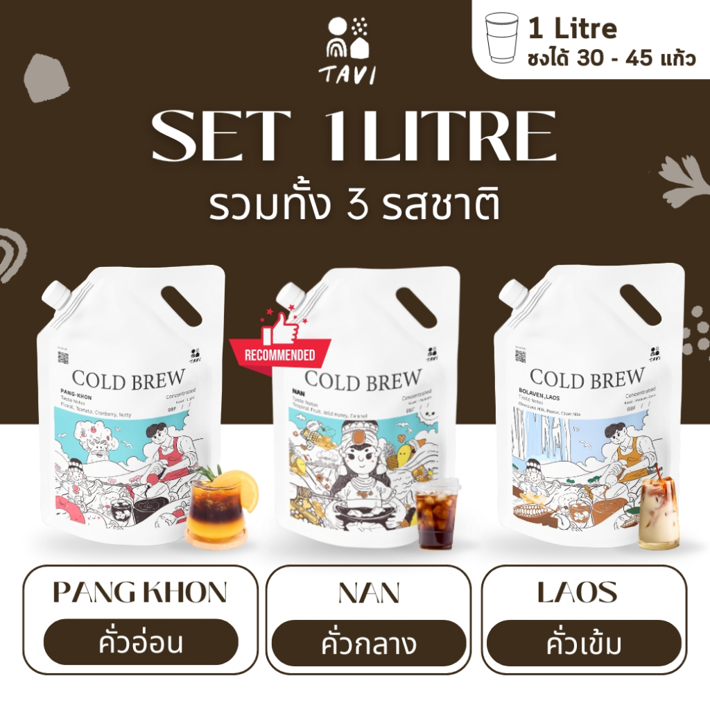 Tavi Cold Brew Concentrate Set รวมรส 1ลิตร กาแฟสกัดเย็นเข้มข้น ทำสดใหม่ทุกออเดอร์ หอมอร่อย