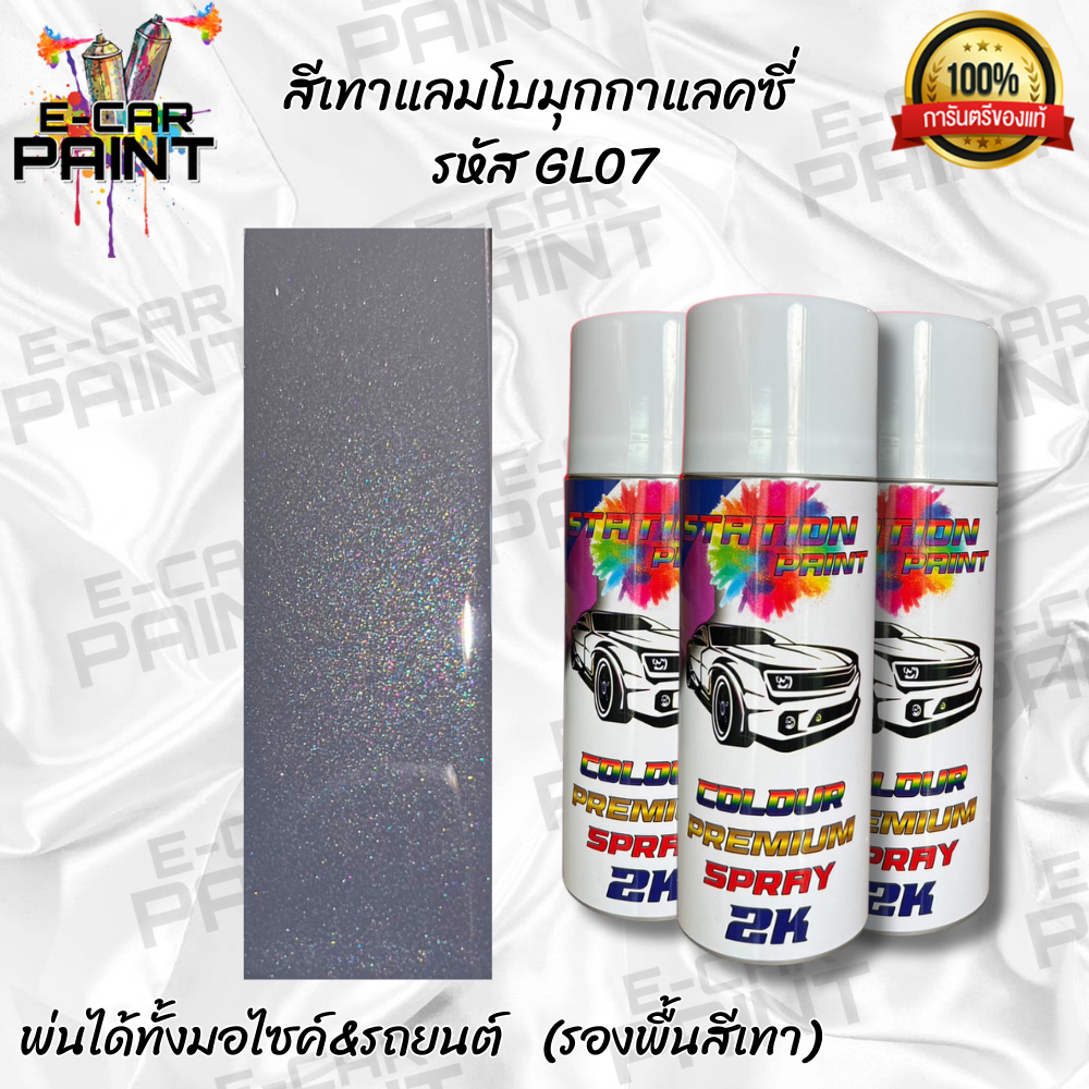 สีสเปรย์ Station Paint 2K สีเทาแลมโบมุกกาแลคซี่ รหัส GL07 ขนาด 400ml