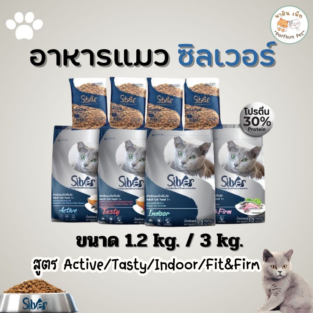 Silver ซิลเวอร์ อาหารเม็ดแมว เสริมภูมิขนสวย ขนาด 3 Kg