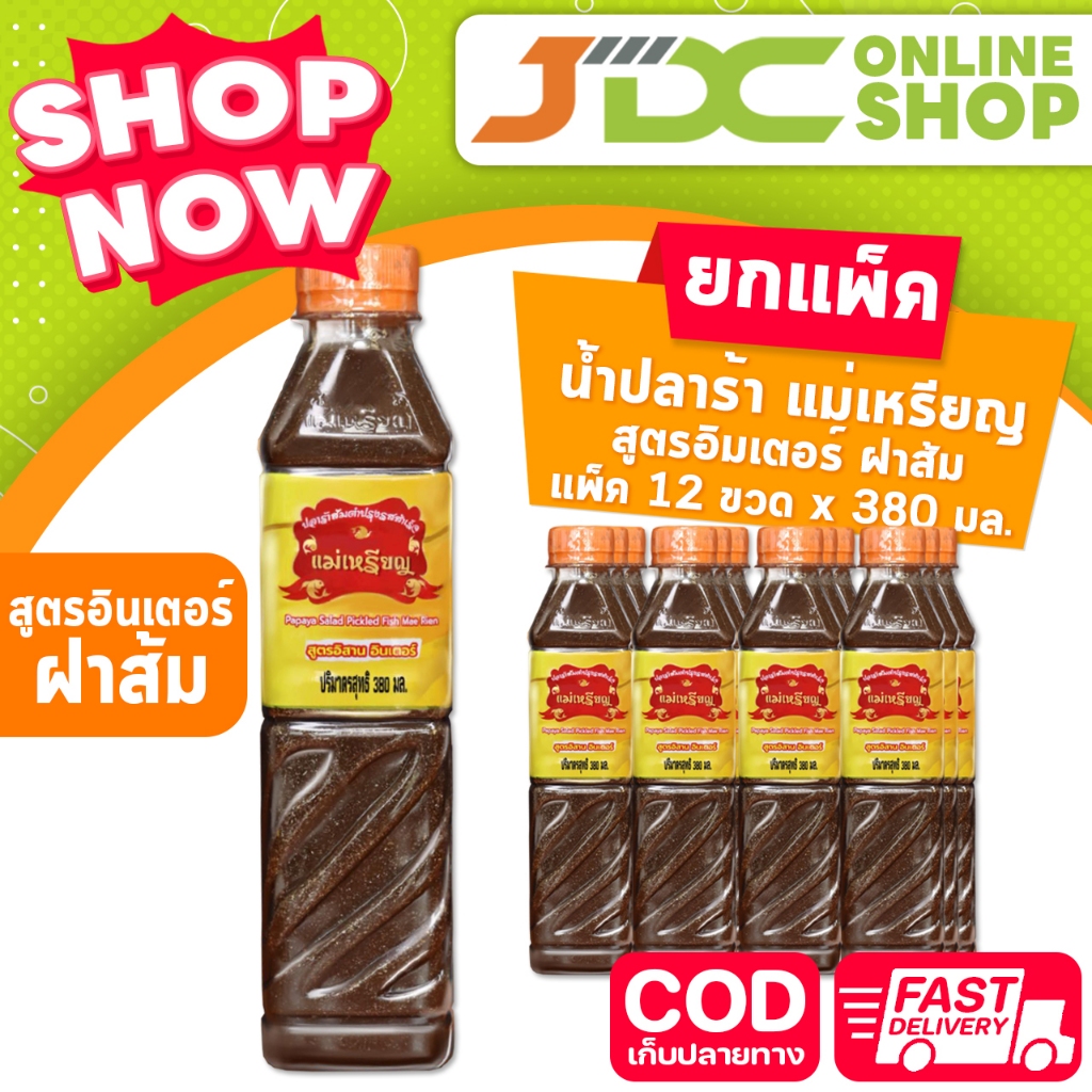 [ยกแพ็ค] แม่เหรียญ (ฝาส้ม) ปลาร้า สูตรอิสาน อินเตอร์ 380 มล.x 12 ขวด