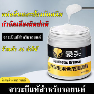 จารบีหล่อลื่น 100gสีขาว ทนความร้อนสูง สำหรับรถยนต์ จักรยาน แ…