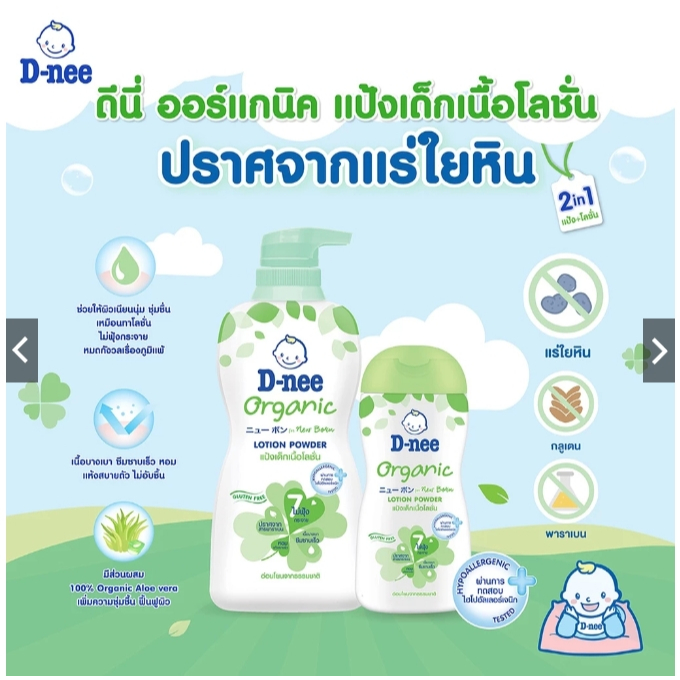 👶🏻D-nee ดีนี่ แป้งเด็กเนื้อโลชั่น Organic สีเขียว