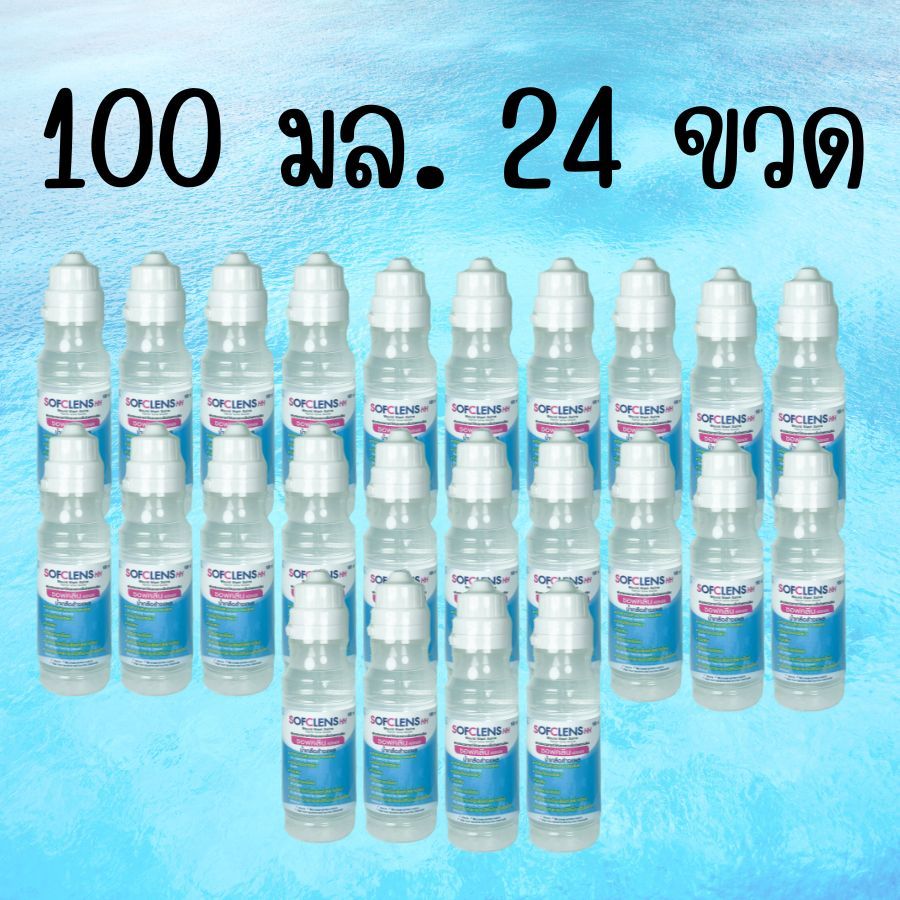 1 ลัง 24 ขวด น้ำเกลือ 100 mL จุกแหลม Sofclens HH ซอฟคลีน เอชเอช ล้างแผล ล้างจมูก