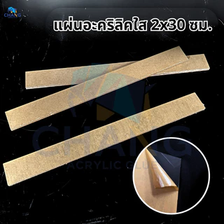 แผ่นอะคริลิคใส ขนาด 2x30 cm. หนา 1-10 mm.