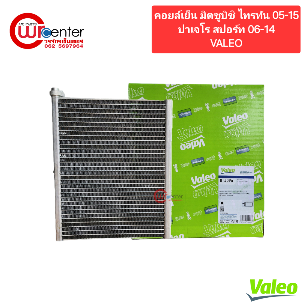 คอยล์เย็น มิตซูบิชิ ไทรทัน 05-15,ปาเจโร่ สปอร์ต 06-14 VALEO คอยล์เย็นแอร์รถยนต์ Evaporator