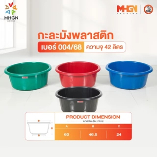กะละมังพลาสติก ตรางู เบอร์ 004/68 ความจุ 42 ลิตร