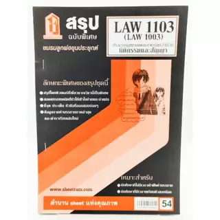 ชีทราม LAW1103,LAW1003 (LA 103) กฎหมายแพ่งและพาณิชย์ว่าด้วย นิติกรรมและสัญญา ป้าข้างบ้าน