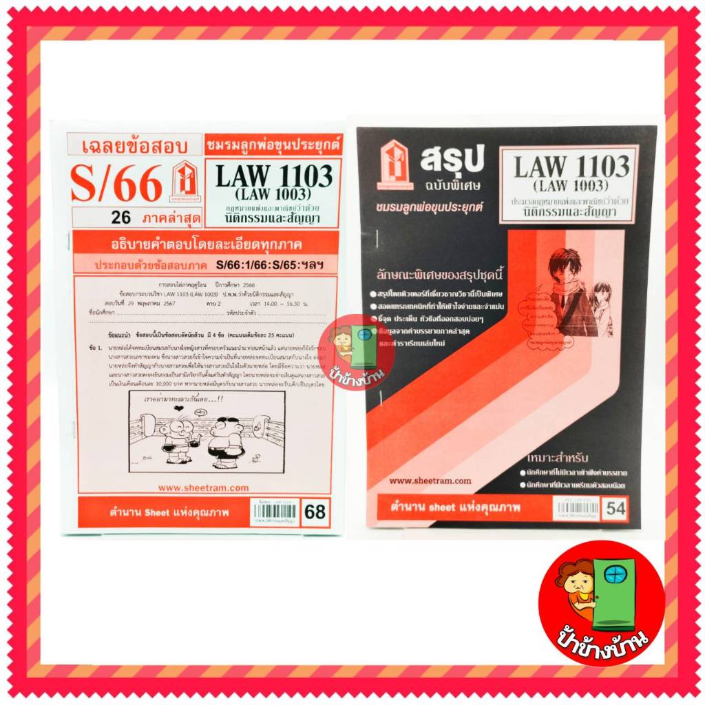 ชีทราม LAW1103,LAW1003 (LA 103) กฎหมายแพ่งและพาณิชย์ว่าด้วย นิติกรรมและสัญญา ป้าข้างบ้าน