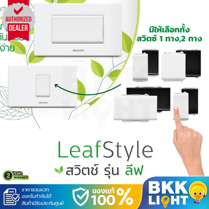 Philips สวิตช์ Leafstyle switch กระดิ่ง มี สีดำ สีขาว 1 ทาง 2 ทาง ราคารวมแวท