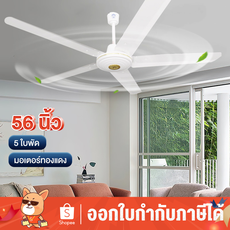 พัดลมเพดาน 56 นิ้ว 5/3 ใบพัดเหล็ก พัดลมแขวน ประหยัดไฟเบอร์ 5 ลมแรง พัดลมขนาดใหญ่ รับประกัน10ปี