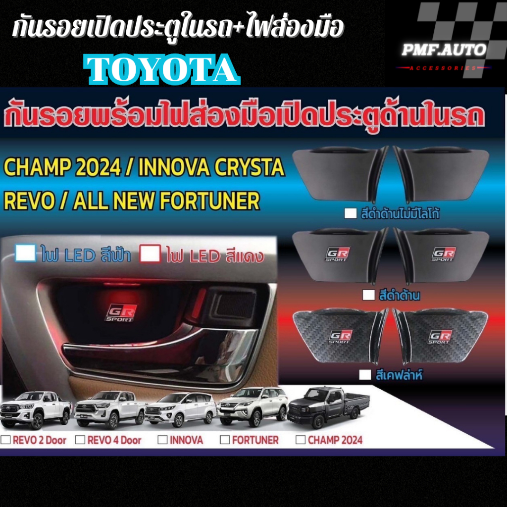 กันรอย พร้อมไฟส่องมือเปิดประตูในรถ TOYOTA REVO/ FORTUNER/ INNOVA/ HILUX CHAMP 2024 มีไฟให้เลือก 2สี