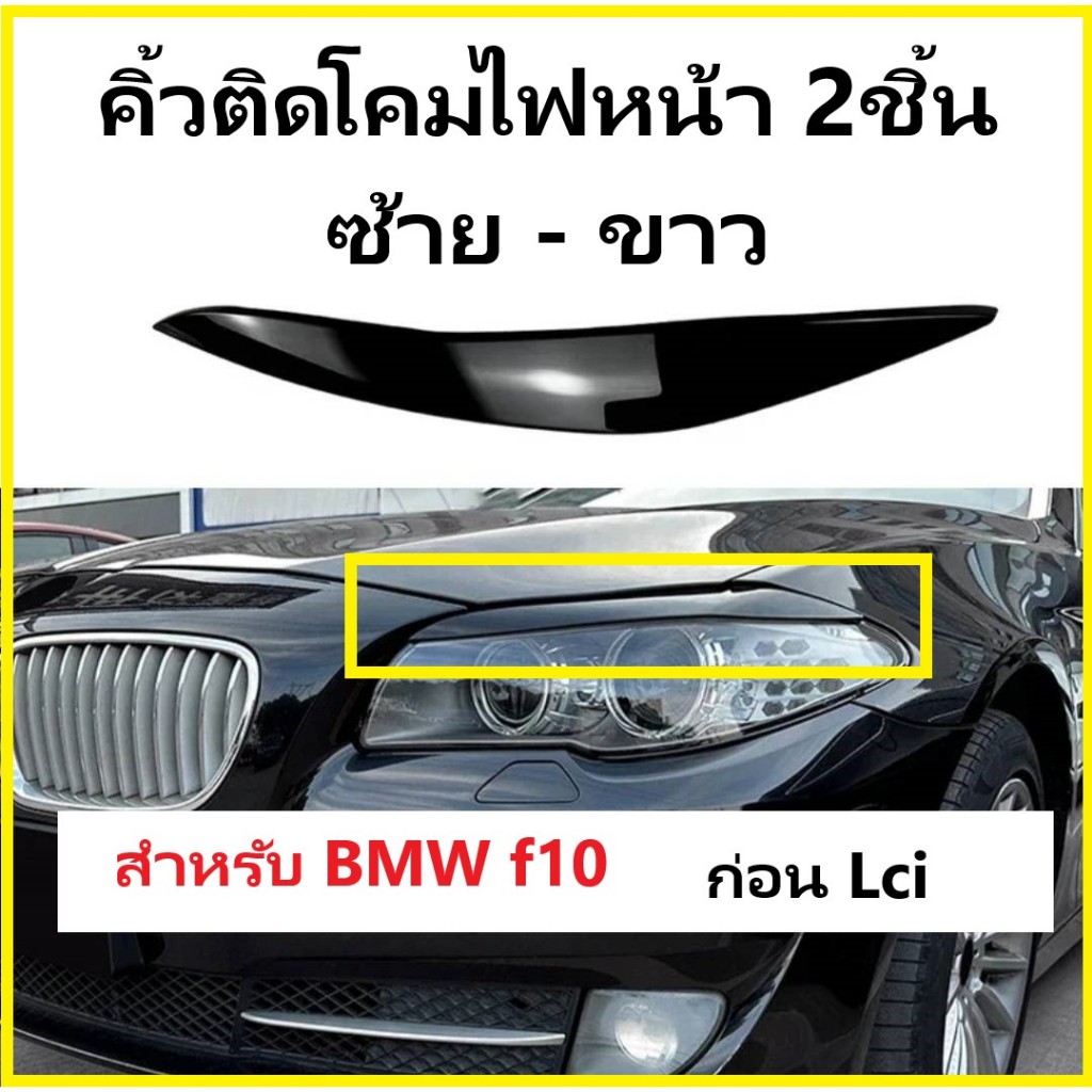 BMW f10 คิ้วโคมไฟหน้า โฉมก่อนLci