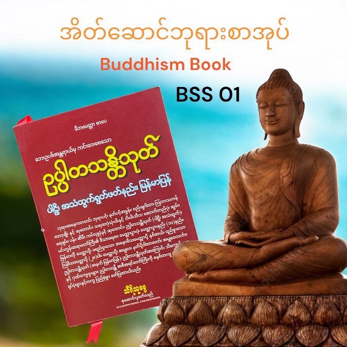 ဗုဒ္ဓဘာသာရုပ်ရှင် Buddhism books Myanmar Book There are 378 pages หนังพระพุทธศานา Code BSS 01 year20