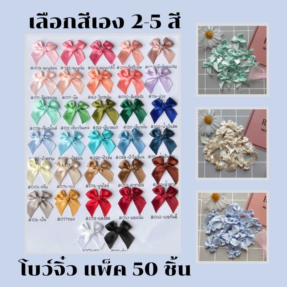 โบว์จิ๋วเลือกสีเอง หน้ากว้าง12-13 มม.แพ็คละ 50 ชิ้น โบว์ติดของชำร่วย (อ่านรายละเอียดก่อนสั่ง)