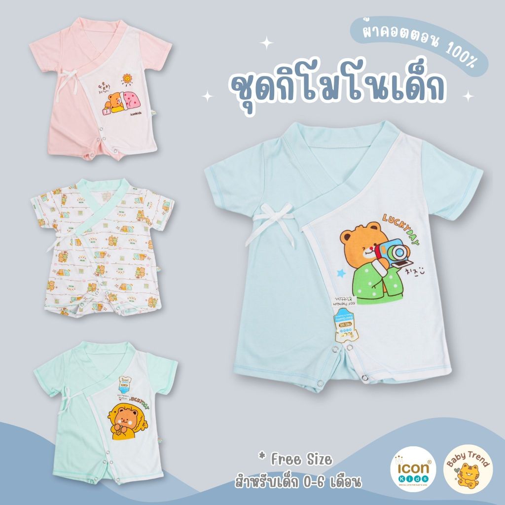 ICON KIDS ชุดบอดี้สูทกิโมโน Free Size สำหรับเด็ก 0-6 เดือน ( 1 ชุด ) | Baby trend
