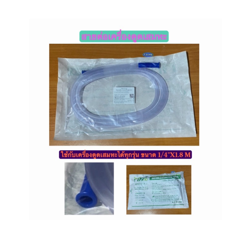 สายต่อเครื่องดูดเสมหะ Suction Connecting Tube ยี่ห้อ MF