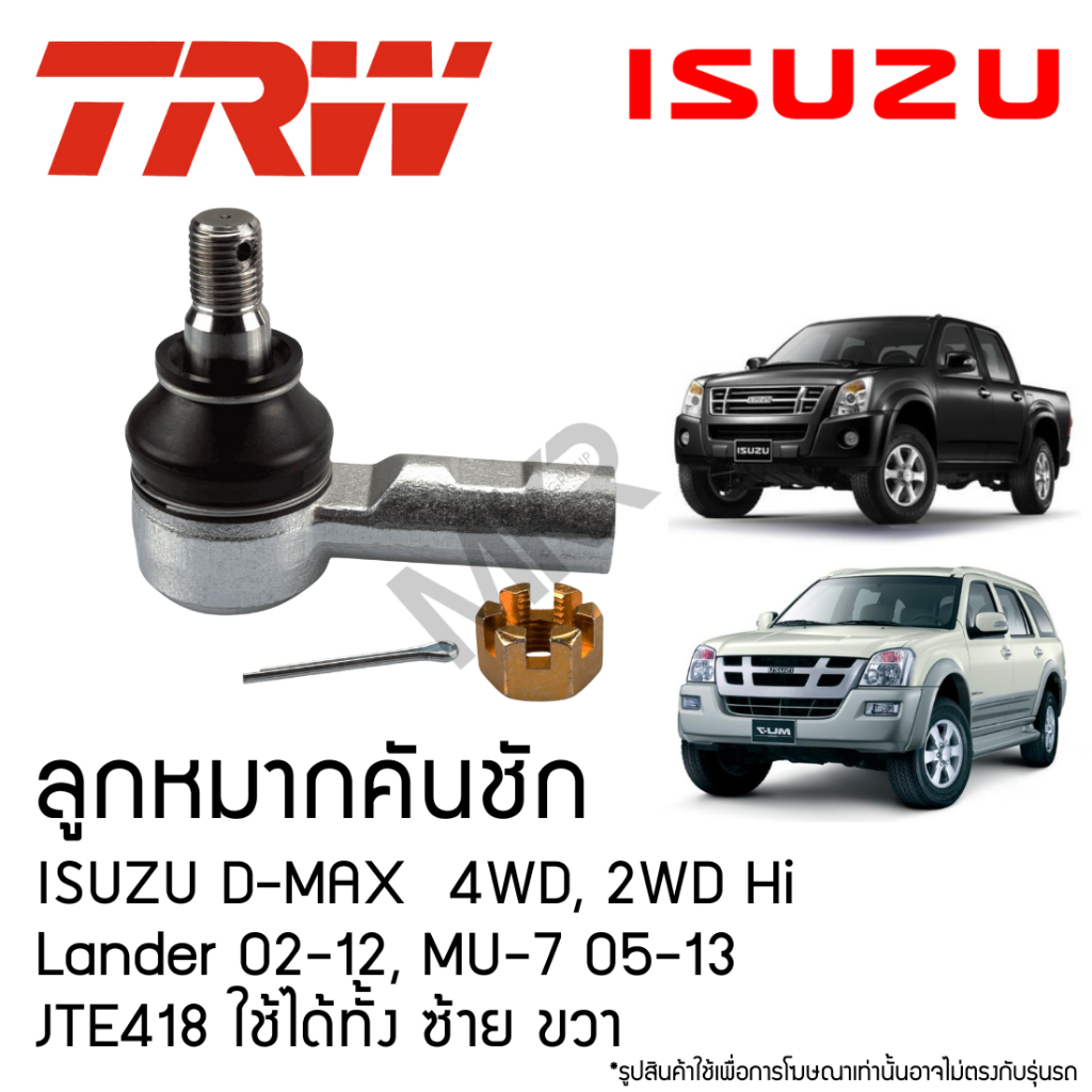 TRW ลูกหมากคันชัก ISUZU D-MAX  4WD, 2WD Hi Lander 02-11, MU-7 05-13 JTE418 ใช้ได้ทั้ง ซ้าย ขวา