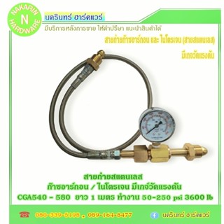 สายถ่ายก๊าซอาร์กอน ไนโตรเจน สายแสตนเลส ข้อต่อ 580 - 580 มีเก…