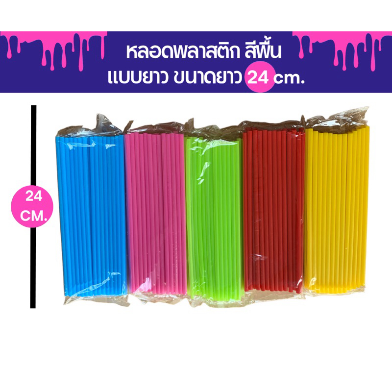 หลอดดูดน้ำพลาสติก แบบยาว 24 cm คละสี
