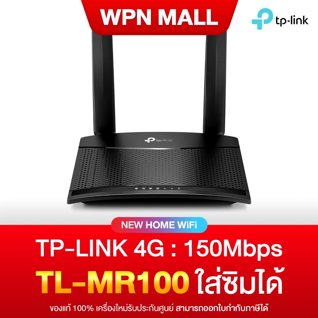 เราท์เตอร์ TP-Link ใส่ได้ทุกซิม Wi-Fi 4G LTE Router TL-MR100 รับประกันศูนย์ 1 ปี By WPN Mall