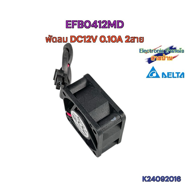 พัดลม DELTA EFB0412MD DC 12V 0.10A 1.2W 2สาย 40x40x20mm 1.5นิ้ว เสียงเงียบ K24092016