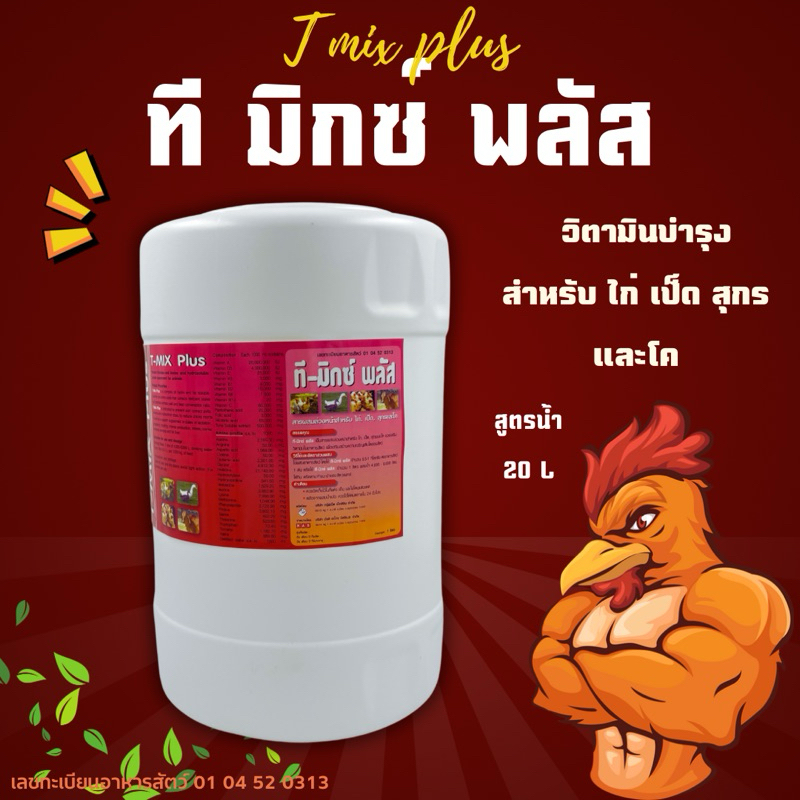 ที มิกซ์ พลัส อาหารเสริมวิตามินและแร่ธาตุ สำหรับเป็ด ไก่ สุกร โค ขนาด20ลิตร