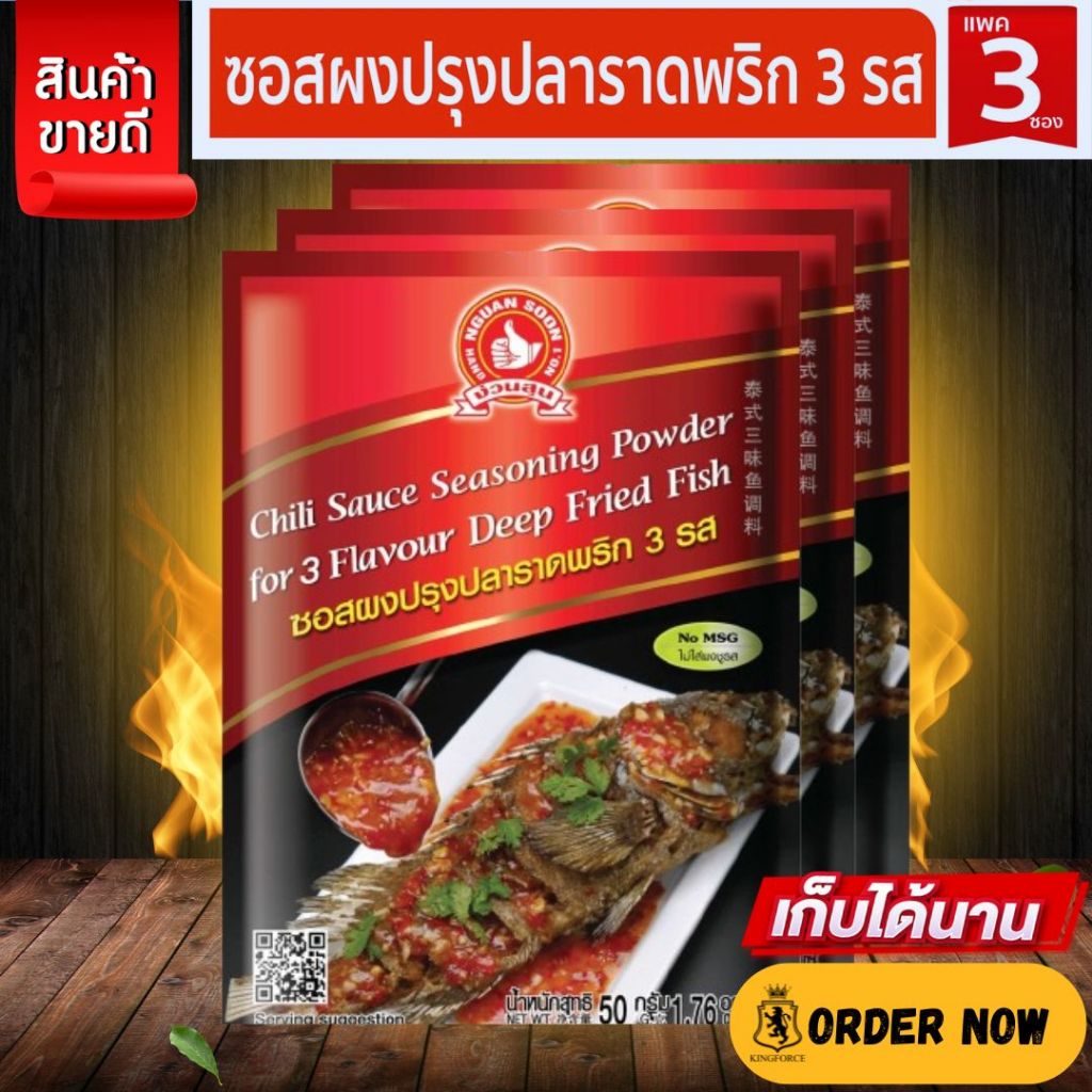 👍ง่วนสูน ซอสผงปรุงปลาราดพริก 3 รส 50 g และ แบบแพค 50g x 3 ซอง Chili Sauce Seasoning Powder for 3 Flavour Deep Fried Fish