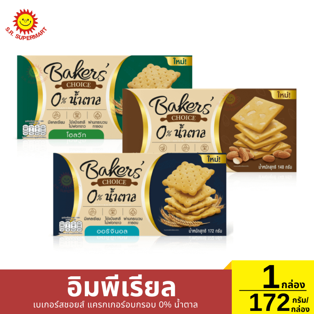 อิมพีเรียล เบเกอร์สชอยส์ แครกเกอร์อบกรอบ 0% น้ำตาล 1 กล่อง / 172 กรัม