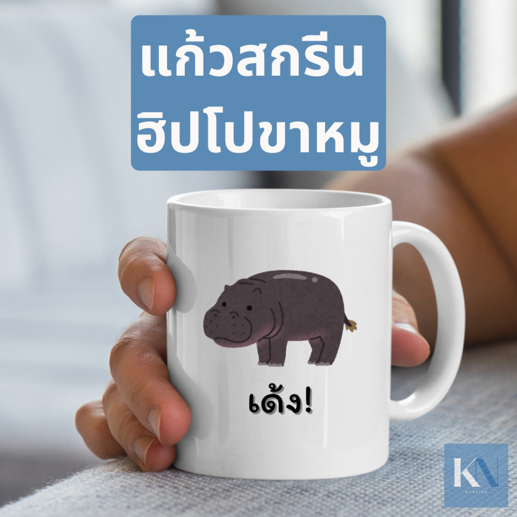 แก้วน้องขาหมู ฮิปโป เด้ง น่ารัก 11Oz