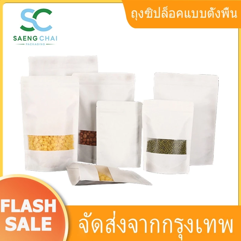 [100 ใบ]ถุงกระดาษ ถุงกระดาษคราฟท์ มีหน้าต่างใส รุ่นพิเศษขาวโอโม่ ขาวจั๊วะ ก้นตั้งได้
