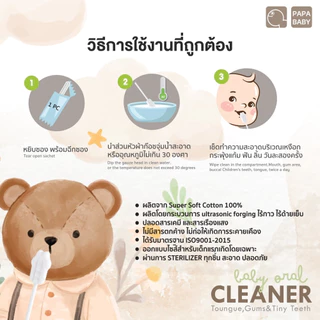 PAPA ผ้าก๊อซทำความสะอาดช่องปากสำหรับเด็ก รุ่น CEQST118/CEQST117 ที่เช็ดลิ้นเด็ก มีให้เลือก 2 รุ่น